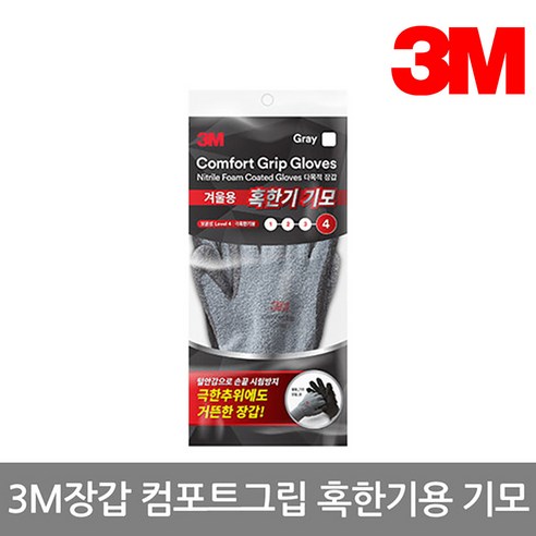 3M 컴포트그립 겨울 4단계 혹한기 기모 양쪽 장갑, 5개