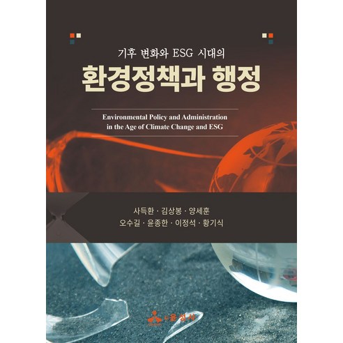 기후 변화와 ESG 시대의환경정책과 행정, 사득환, 김상봉, 양세훈, 오수길, 윤종한, 이정석, 황기식, 윤성사
