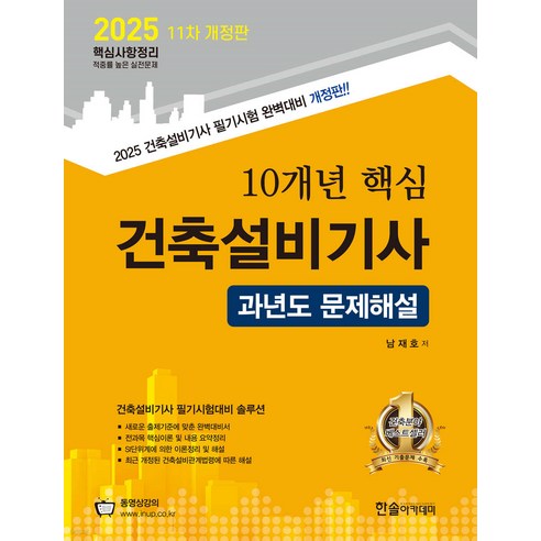 2025 10개년 핵심 건축설비기사 과년도 문제해설 남재호 한솔아카데미, 와이어투링 3권[반품불가]