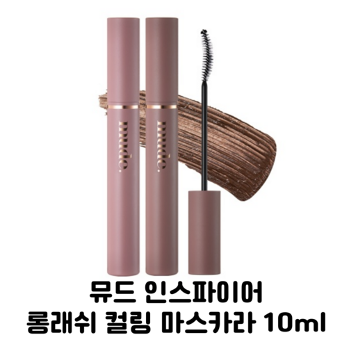 뮤드 인스파이어 롱래쉬 컬링 마스카라 10ml, 0 Black, 1개