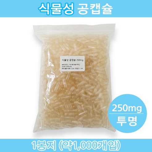 식물성 공캡슐 식물성공캡슐 약1000개입 빈캡슐 베지캡슐 베지공캡슐 약캡슐 알약 알약 가루약 고양이약 강아지약 250mg 투명색상, 1000개
