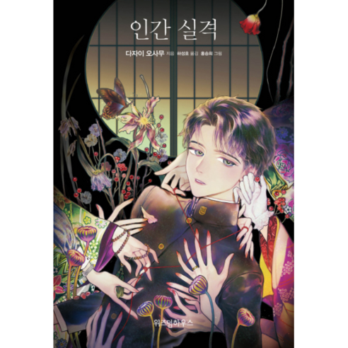 (위즈덤하우스) 인간 실격 (비주얼 클래식(Visual Classic) )