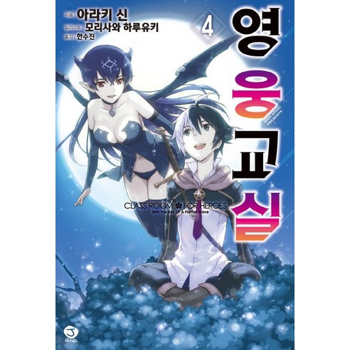 영웅교실. 4, 서울문화사