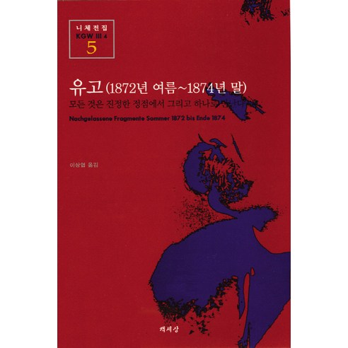 유고(1872년 여름-1874년 말)(니체전집 5), 책세상