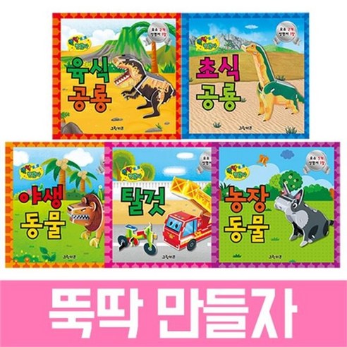마미북 뚝딱 만들자 전 5종 중 택1, 뚝딱 만들자 - 5)농장동물