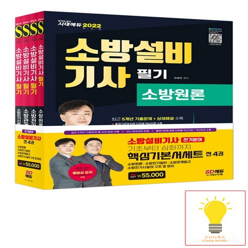 2022 소방설비기사 필기 전기분야 기본서 세트 시대고시 (2022), 단품