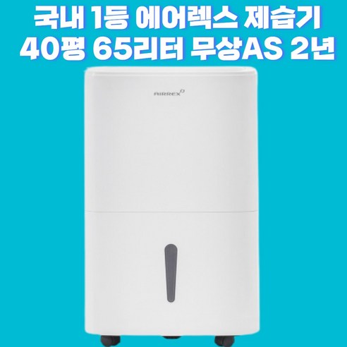 40평 65리터 55평 85리터 이동식 공기청정 제습기 에어렉스 350 550업소용 대용량 산업용 제습기, HEBSHIBA-350