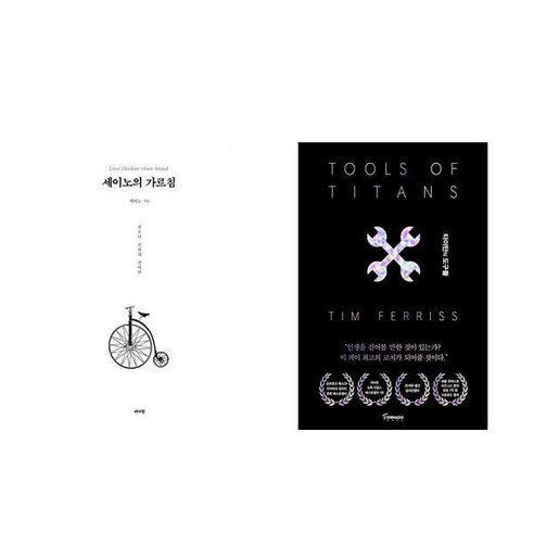 [하나북] [세트] 세이노의 가르침 (화이트 에디션)+타이탄의 도구들 (블랙 에디션)