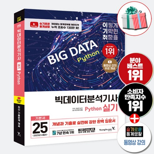 빅데이터 분석기사 실기 책 교재 기본서 2025 이기적 동영상 강의 무료 제공 빅분기실기:수첩형메모지 증정