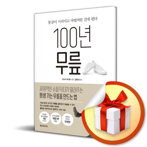 100년 무릎 (이엔제이 전용 사 은 품 증 정)