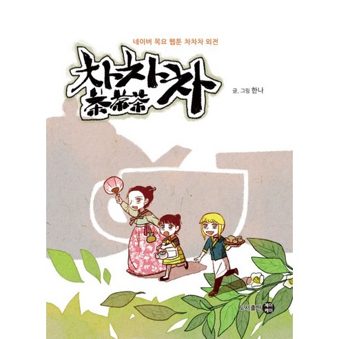 차차차:네이버 목요 웹툰 차차차 외전, 제이케이
