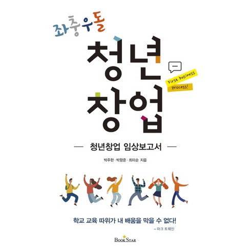 청년의 좌충우돌 창업기: 실제 사례로 배우는 성공 지침서