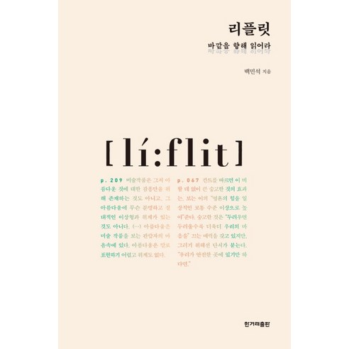 리플릿:바깥을 향해 읽어라, 한겨레출판사