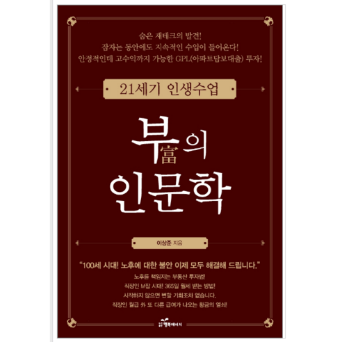 부와 인문학: 자기계발 부의인문학