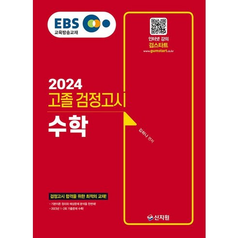 EBS 고졸 검정고시 수학(2024):2023년 1·2회 기출문제 수록!, 신지원, EBS 고졸 검정고시 수학(2024), 김하나(저),신지원,(역)신지원,(그림)신지원 고졸검정고시기출문제 Best Top5