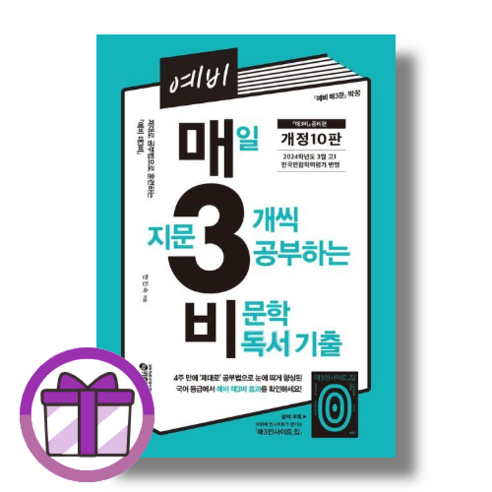 예비 매3비 매일 지문 3개씩 푸는 비문학 독서 기출 (2024년도) (사은품) (오늘출발), 예비 매3비 비문학 독서 (2024년도) (사은품), 국어영역