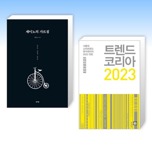 (세트) 세이노의 가르침 + 트렌드 코리아 2023 (전2권)