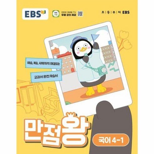 EBS 만점왕 (2024년), 국어, 초등 4-1