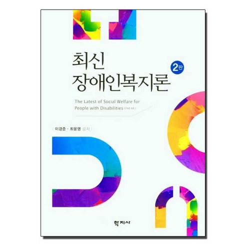 학지사 최신 장애인복지론 (이경준 외) (제2판), 이경준