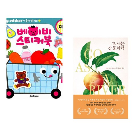 (서점추천) 베이비 스티커북 마트 + 흐르는 강물처럼 (전2권), 스마트베어
