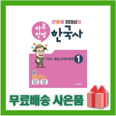 (선물) 2024년 큰별쌤 최태성의 하루 한장 한국사 1