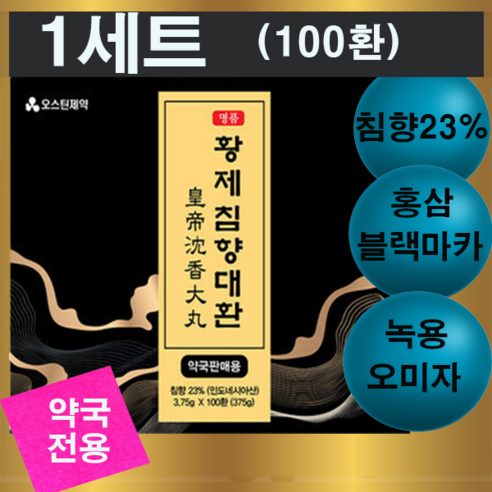 고함량 약국판매용 황제 침향대환 3.75g x 100환 침향23% 함유, 5개 황궁침향단 Best Top5