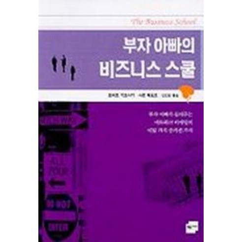 부자 아빠의 비즈니스 스쿨, 민음인