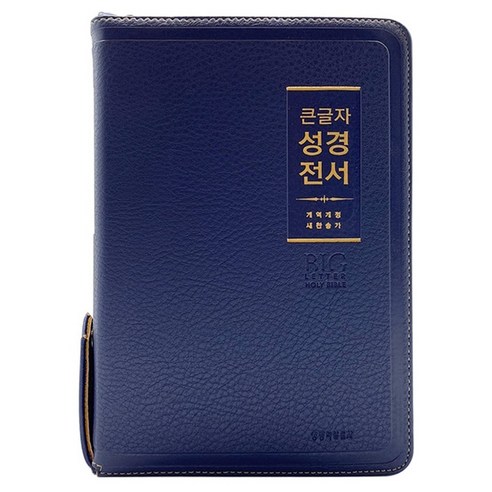 큰글자성경전서 개역개정 새찬송가 NKR72WBU (중합본 / PU / 네이비브라운 / 지퍼 / 색인), 생명의말씀사