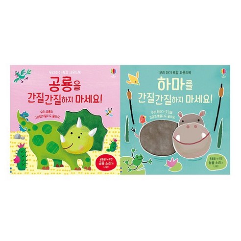 [어스본코리아] 촉감 사운드북 간질간질하지 마세요 공룡 하마