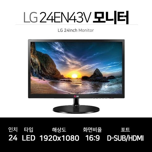 LG전자 24인치 FHD 모니터 HDMI 지원 24EN43V