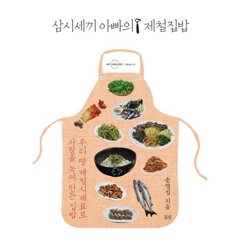 삼시세끼 아빠의 제철집밥:우리 땅 제철식재료로 사랑을 녹여 만든 집밥 - 생활요리 | 쿠팡