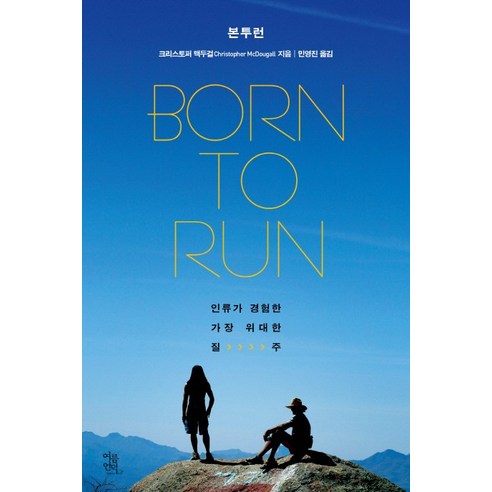 본 투 런(Born To Run):인류가 경험한 가장 위대한 질주, 여름언덕