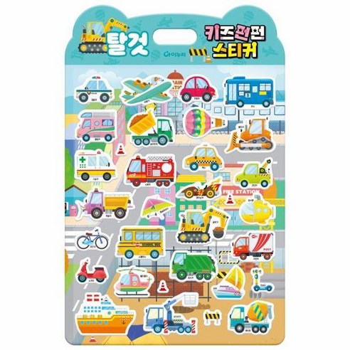 우리 아이 상상력 풀파워! 키즈펀펀 탈것 스티커, 엄마의 육아 고민을 덜어줄까요? 펀펀키즈