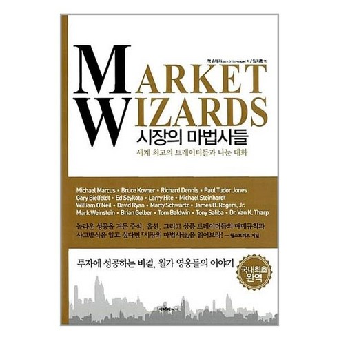 시장의 마법사들 / 이레미디어
