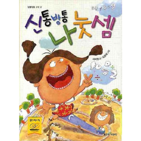 신통방통 나눗셈, 좋은책어린이