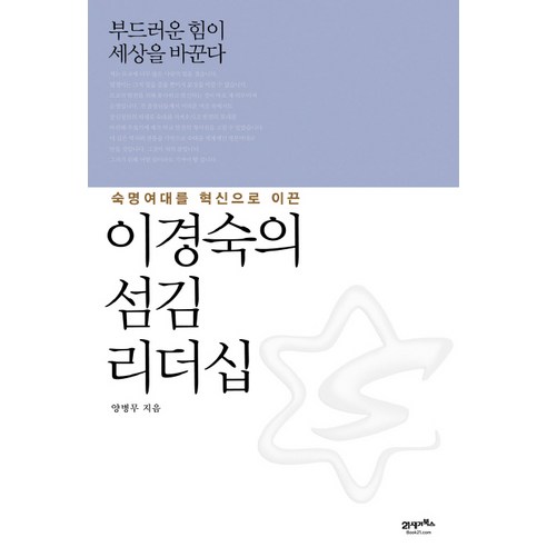 숙명여대를 혁신으로 이끈 이경숙의 섬김 리더십:부드러운 힘이 세상을 바꾼다, 21세기북스