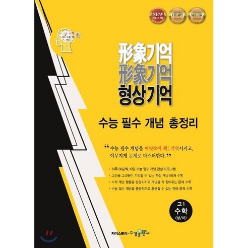 형상기억 수능 개념 총정리 고1 수학 상/하, 수경출판사, 수학영역