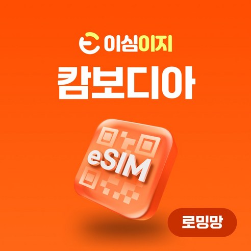 이심이지 캄보디아 eSIM 이심 e심 무료통화 무제한 데이터 동남아, 매일 1GB, 4일