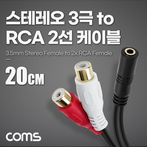 Coms 스테레오 RCA 2선 케이블 3극 AUX Stereo 3.5 F to 2RCA F 20cm, 본상품선택