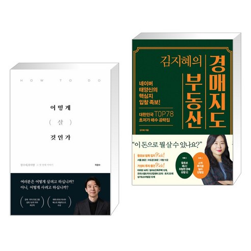 어떻게 살 것인가 + 김지혜의 부동산 경매지도 (전2권), 이든하우스