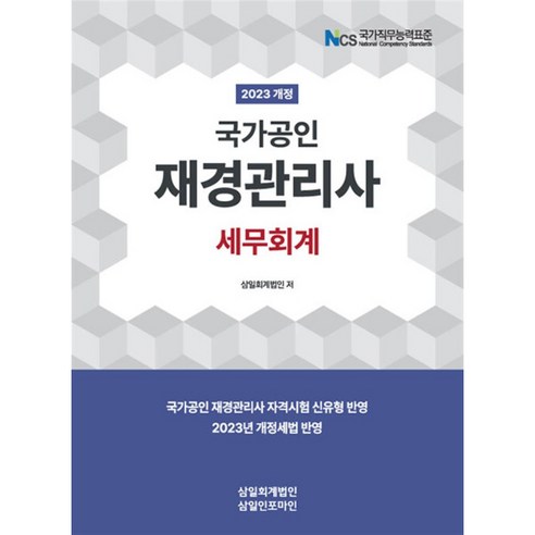 [팝북] 2023 재경관리사 세무회계, 상세 설명 참조, 상세 설명 참조