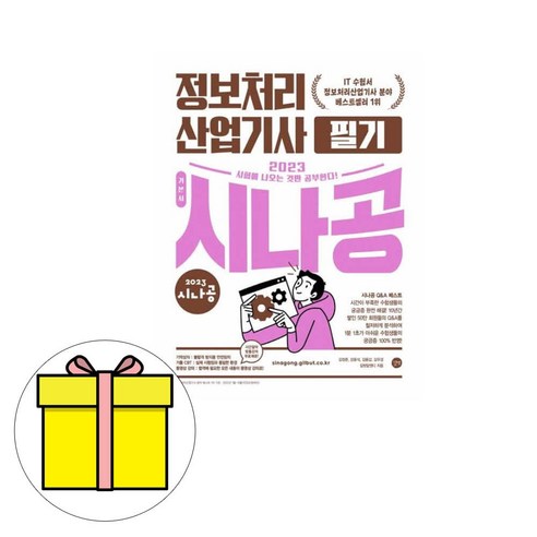 길벗 시나공 정보처리산업기사 필기 시험