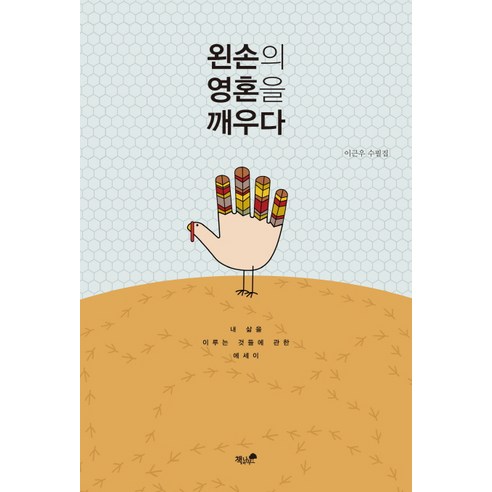 왼손의 영혼을 깨우다:내 삶을 이루는 것들에 관한 에세이, 책과나무
