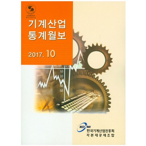 기계산업 통계월보(2017 10) - 정부간행물 | 쿠팡