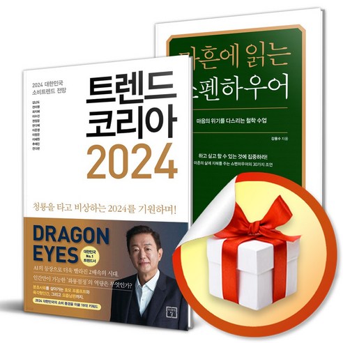 트렌드 코리아 2024 ＋ 마흔에 읽는 쇼펜하우어 (무릎담요증정)