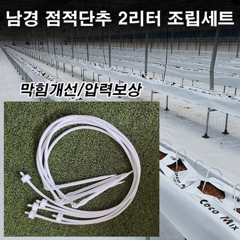 한누리팜마트/남경 점적단추 2리터 60cm 조립세트, 10개