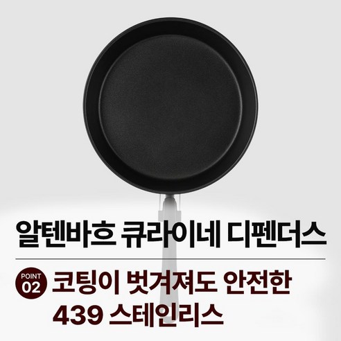 알텐바흐 뽀큐트 디펜더스 프라이팬: 견고함과 편리함으로 완성하는 주방의 품격