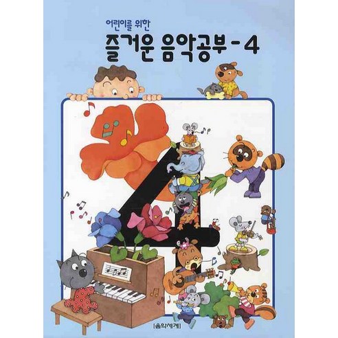 어린이를 위한 즐거운 음악공부. 4, 음악세계