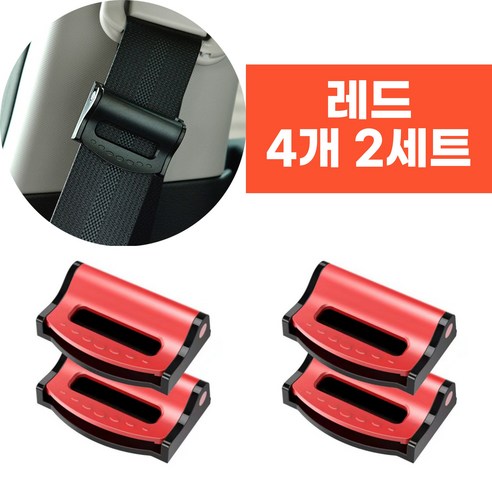 어반글로벌 안전벨트 고정 클립 스토퍼, 레드, 2세트