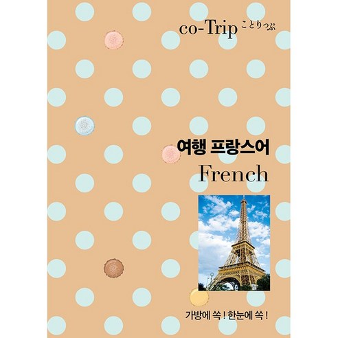 코트립 여행 프랑스어:가방에 쏙! 한눈에 쏙!, 혜지원